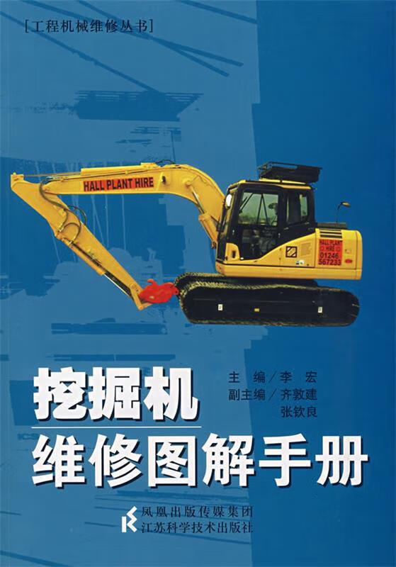 挖掘机维修图解手册【正版书籍,畅读优品】