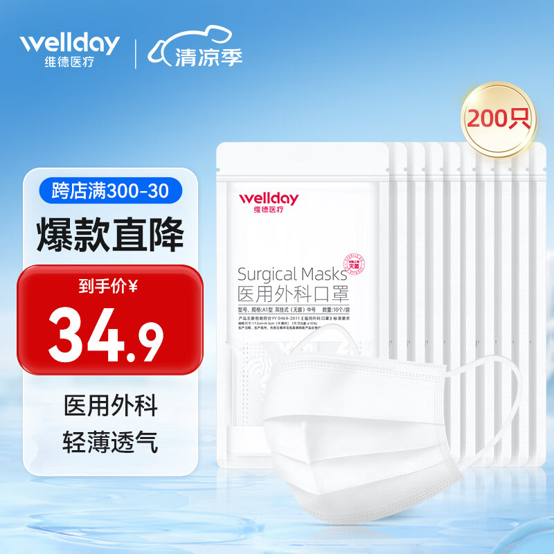 维德（WELLDAY）一次性医用外科口罩挂耳式三层无菌级防细菌轻薄透气医用防护口罩 【白色200只】外科灭菌 10只/袋