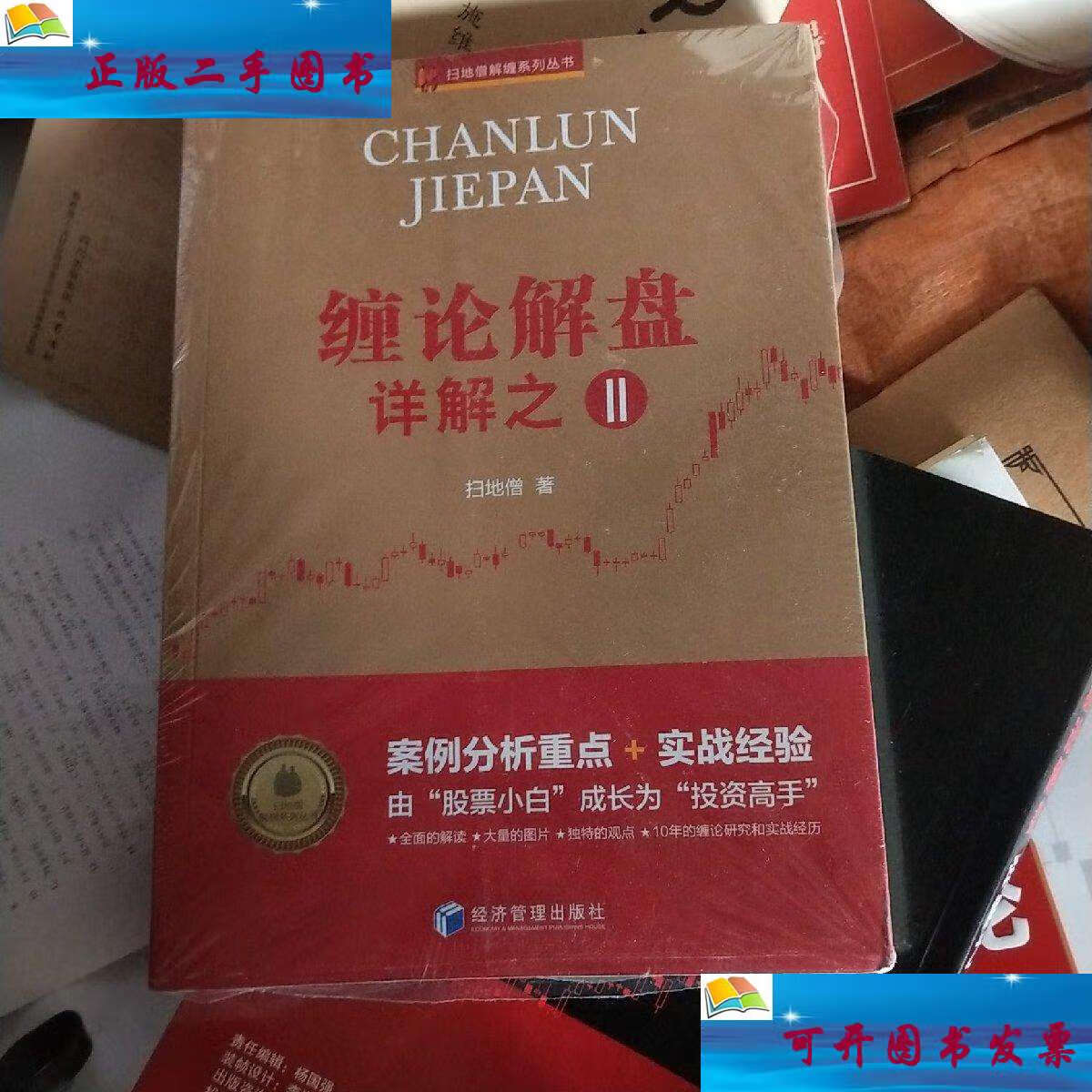 【二手9成新】缠论解盘详解之二(2007.11-2008.10) /扫地僧 经济管理