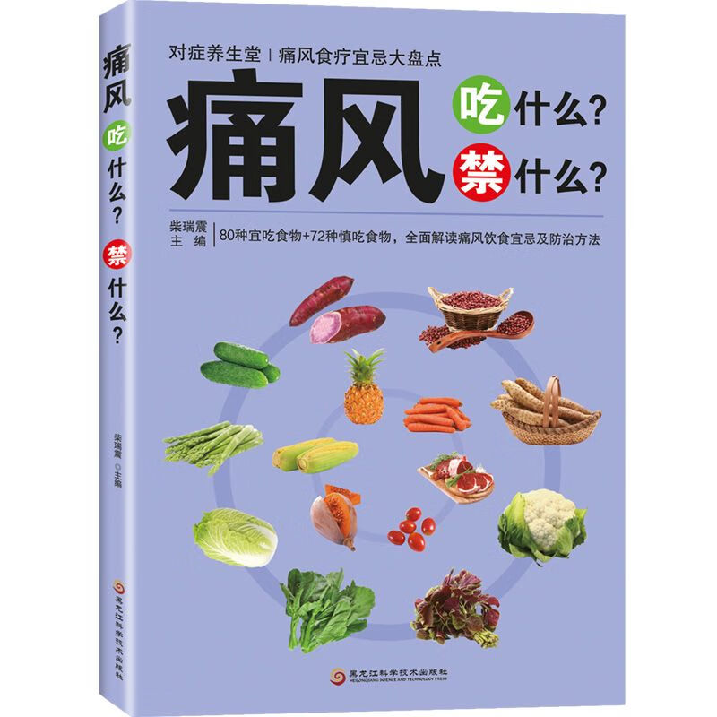 痛风吃什么禁什么 书籍 痛风食谱大全菜谱 中国人财保险承保【假一赔十】 2册】痛风忌口+便秘忌口