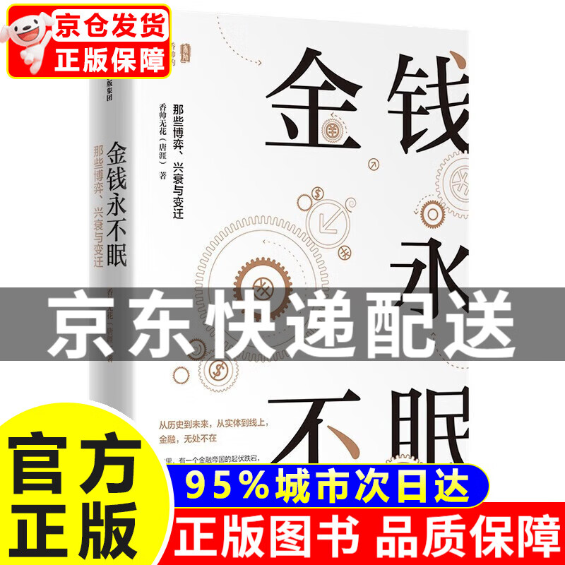金钱永不眠ii 香帅 熟经济作者 新作 正版