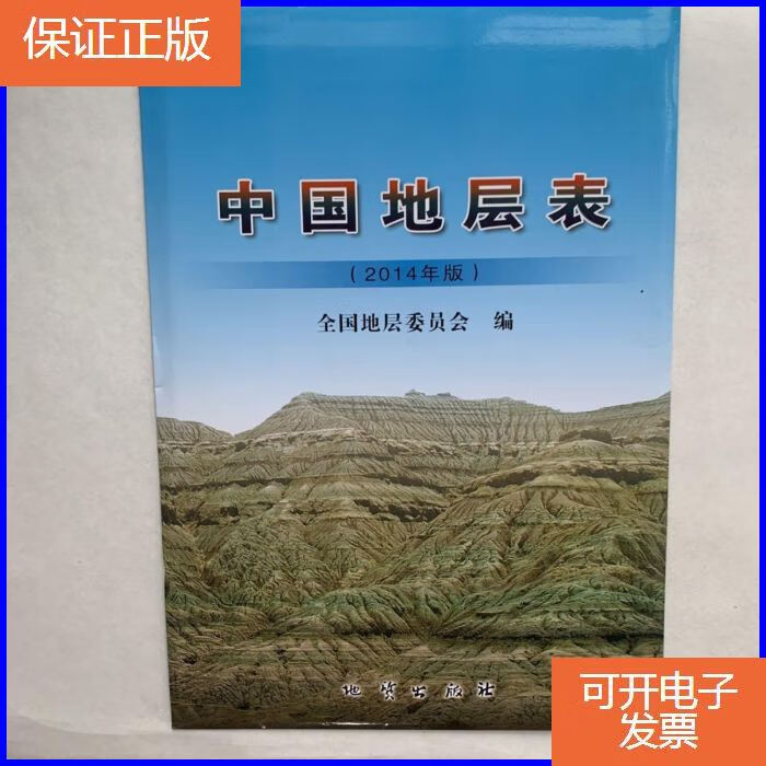 【保证正版】中国地层表(2014年版)