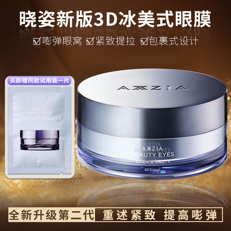 曉姿日本御顏晶采御齡精雕眼膜保濕抗皺多效眼膜緊致眼部60片裝女七夕 新版3D冰美式眼膜