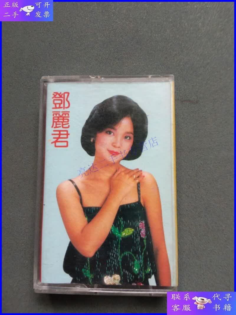 【二手9成新】磁带:邓丽君 高胜美 金曲经典(带歌词)