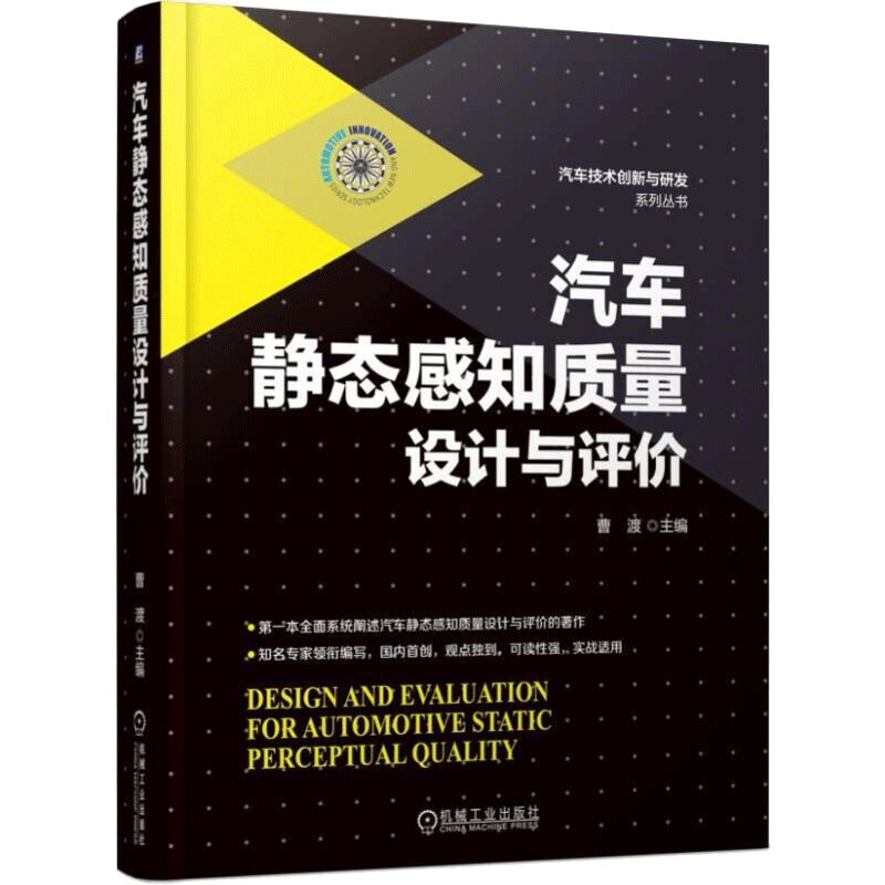 包邮 汽车静态感知质量设计与评价 曹渡 著 机械工业出版社图书籍