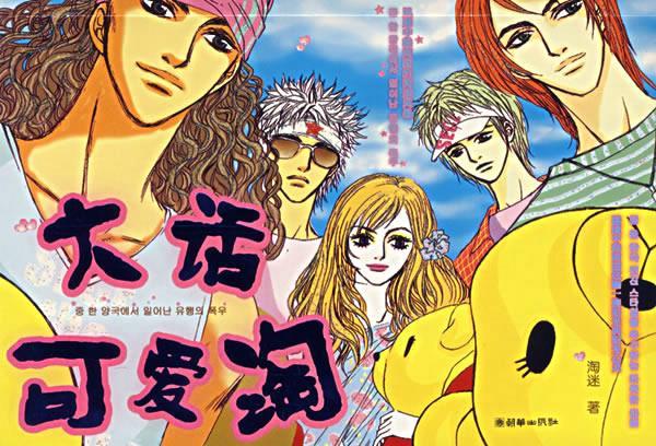 大话可爱淘 淘迷 著