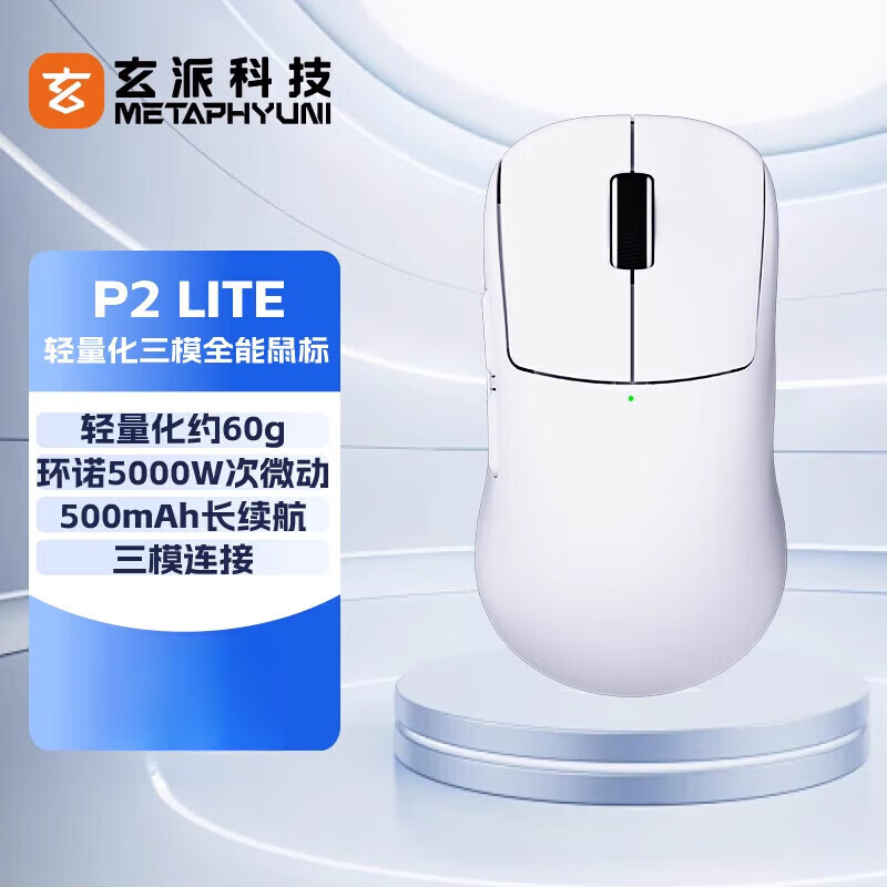 玄派P2电竞游戏鼠标3395有无线蓝牙2.4G三模轻量化办公4K键盘搭配 白色P2Lite