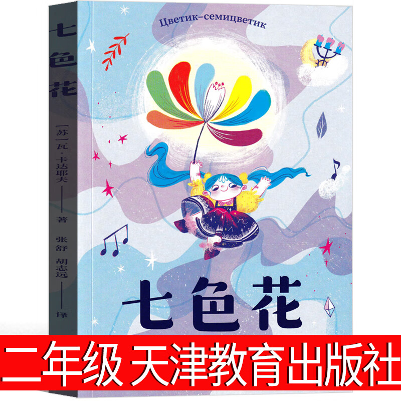 七色花书二年级必读瓦·卡达耶夫/著正版绘本下册童话故事书儿童读物