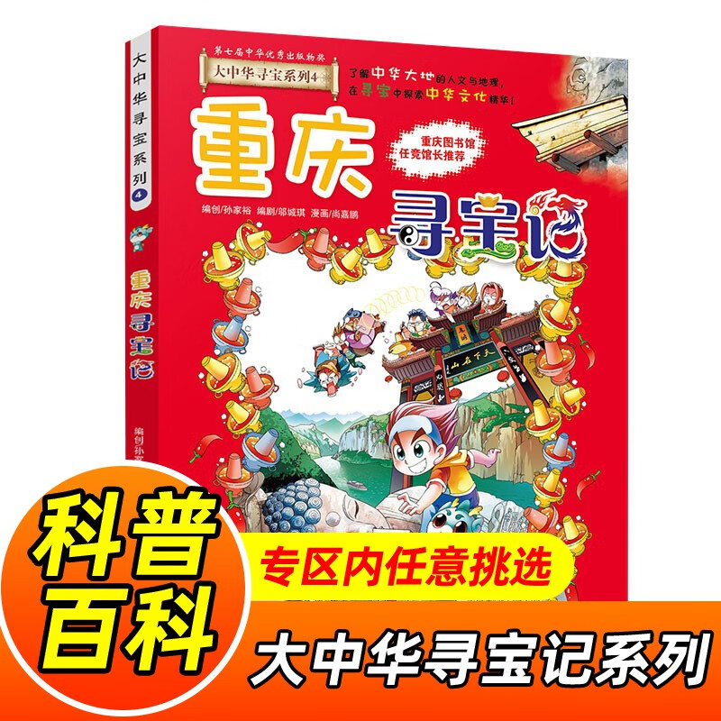 大中华寻宝记系列全套1-32册自选 宁夏寻宝记吉林山西寻宝记内蒙古天津重庆上海北京寻宝记等儿童科普漫画中国地理儿童百科全书6-12岁小学生课外阅读书籍二十一世纪出版社新华正版： 4.重庆寻宝记 新华正