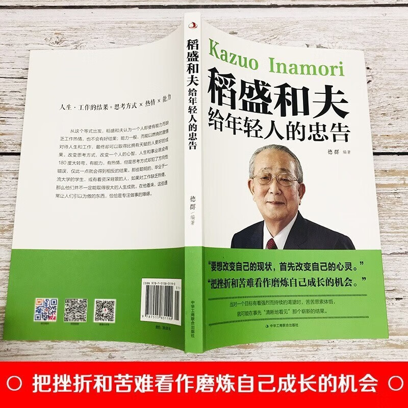 稻盛和夫给年轻人的忠告 要改变自己首先改变自己的心灵 青少年成长活法人生哲理书详情图