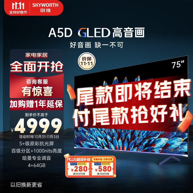 创维电视75A5D 75英寸电视机排行前十百级分区4+64G哈曼调音一级能效4K超薄护眼平板巨幕大屏游戏电视高性价比高么？