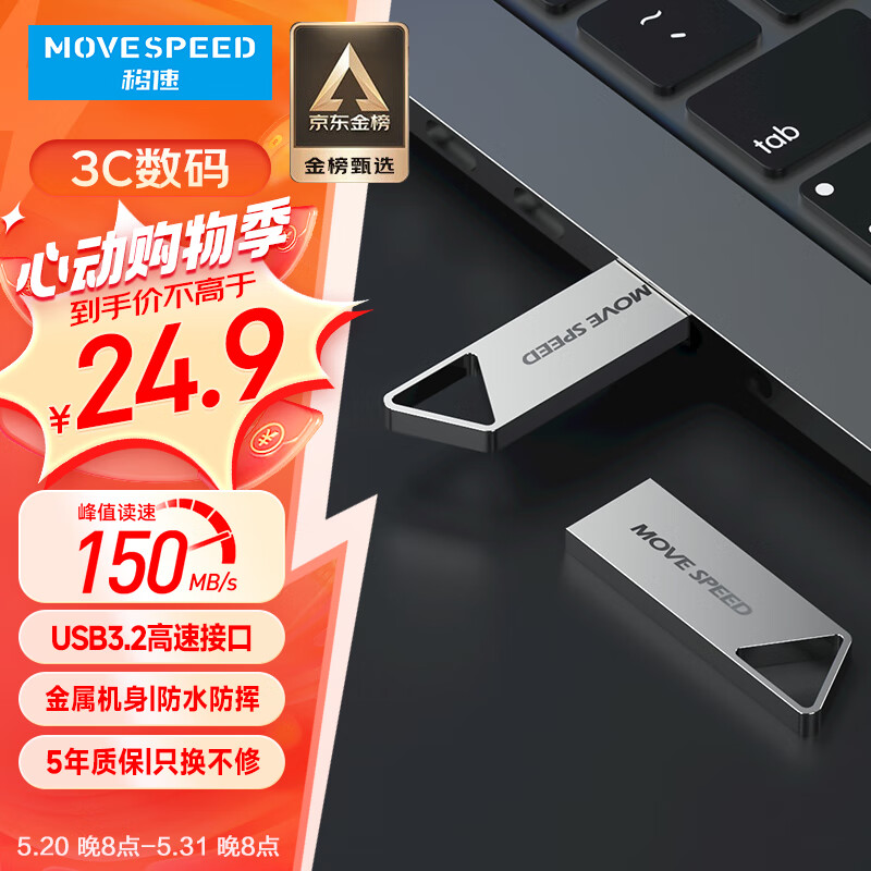 移速（MOVE SPEED）64GB USB3.2 高速读写U盘 车载电脑优盘 读速150MB UDP一体封装防水防尘 铁三角系列