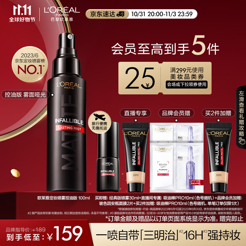欧莱雅定妆喷雾控油版100ml 妆前散粉防汗控油持久不脱妆服帖便携送女友属于什么档次？