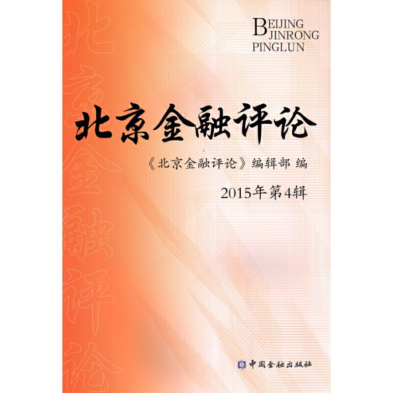 北京金融2015年第4辑