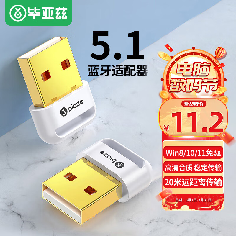 毕亚兹 USB蓝牙适配器5.1发射器 免驱动蓝牙音频接收器 PC台式机笔记本电脑接手机无线耳机音响鼠标键盘怎么看?