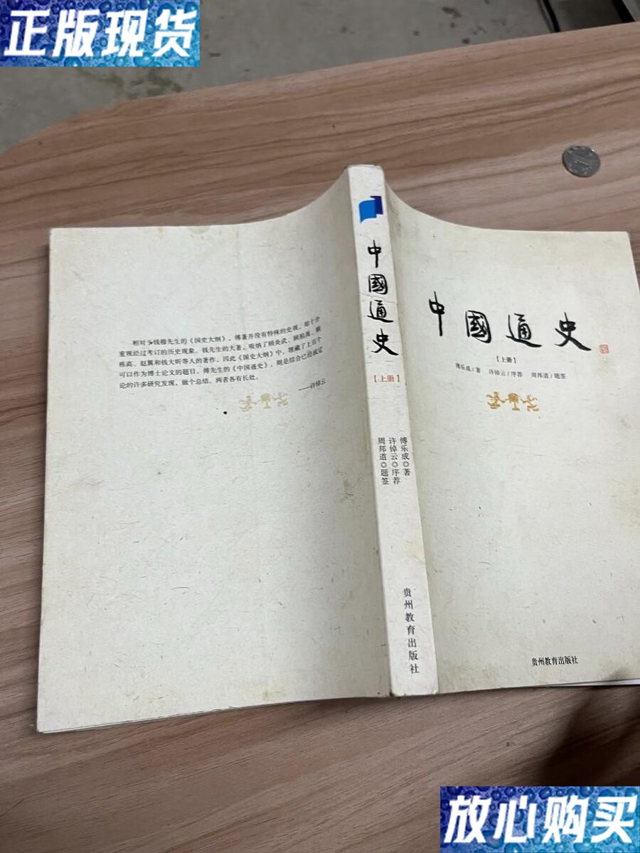 【二手9成新】中国通史 上册 /傅乐成 贵州教育出版社