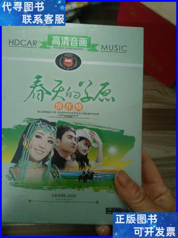 春天的草原,情在烧dvd〈未拆封) 珠影白天鹅音像出版社二手书