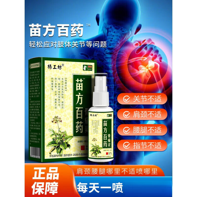 苗方百药骨痛灵喷剂80ml瓶 苗方白药骨痛灵杨工坊百药颈肩腰腿关节不