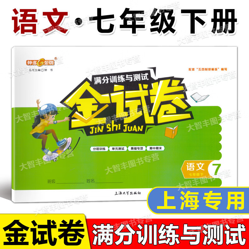 钟书金牌 金试卷 语文 七年级下册/7年级第二学期 满分训练与测试