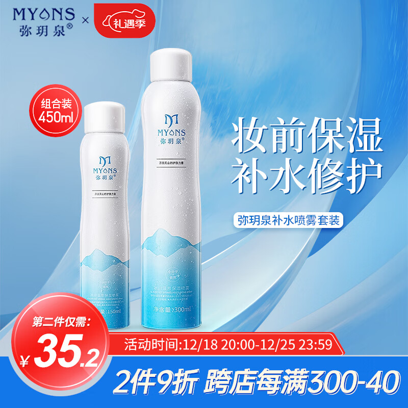 弥玥泉补水喷雾保湿组合装300ml+150ml女舒缓妆前冰川温泉小分子爽肤水