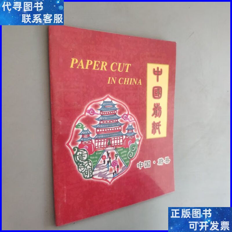 中国剪纸.中国蔚县 不详出版社二手书