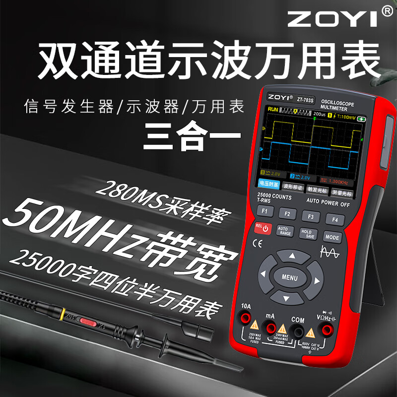 众仪电测手持数字示波器万用表信号发生器三合一双通道示波表50MHz带宽 ZT-703S标配+示波探头(两个探头)