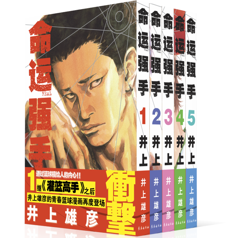 正版 命运强手1-5卷 井上雄彦 长春出版社