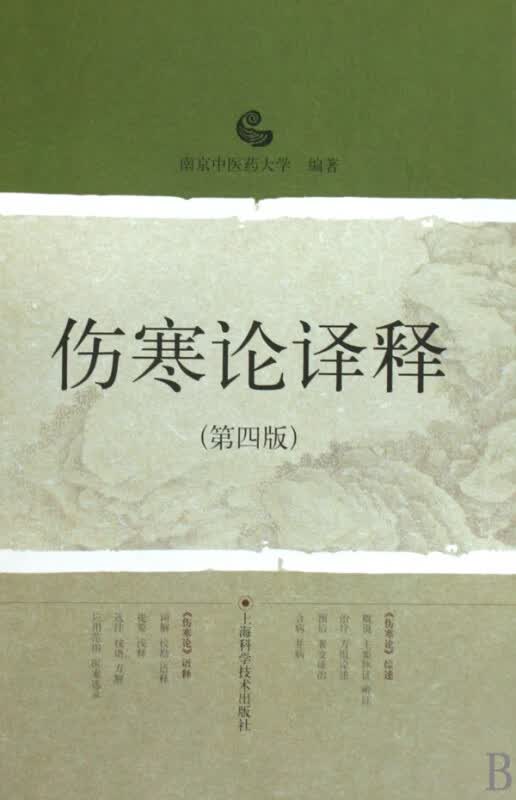 伤寒论译释(第4版)(精)