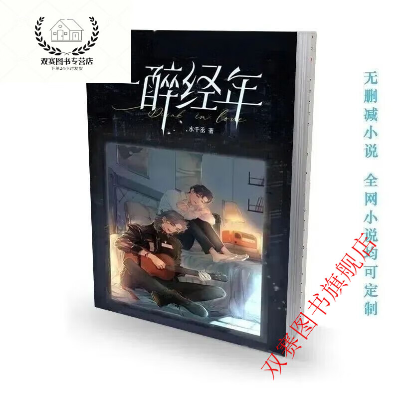 小说 一醉经年 水千丞著 完整版含番外 实体书 全新覆膜朔封现货 一醉