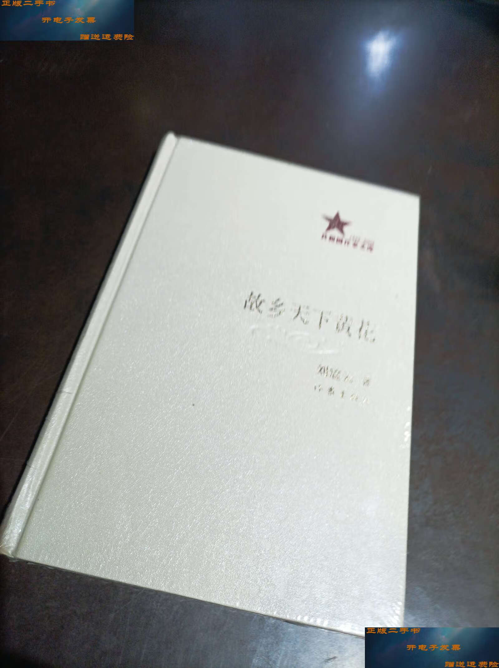 【二手9成新】精装 共和国作家文库:《故乡天下黄花》 /刘震云 作家