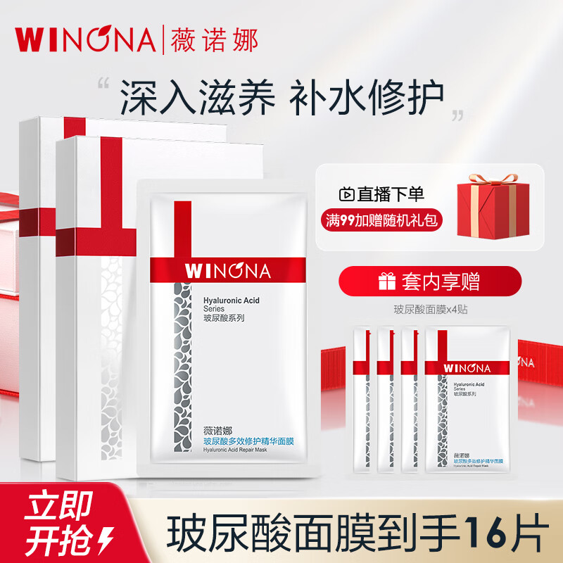 薇诺娜玻尿酸面膜2盒装（到手16片）套装护肤品面膜补水修护保湿化妆品