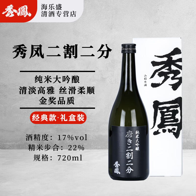 秀凤【秀鳯二割二分】 日本原装进口清酒纯米大吟酿洋酒清酒礼盒装  黑标二割二分纯米大吟酿720ml