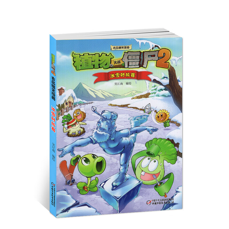 大战僵尸2吉品爆笑漫 冰雪对抗赛 多格漫画大战僵尸爆笑漫画书多格四