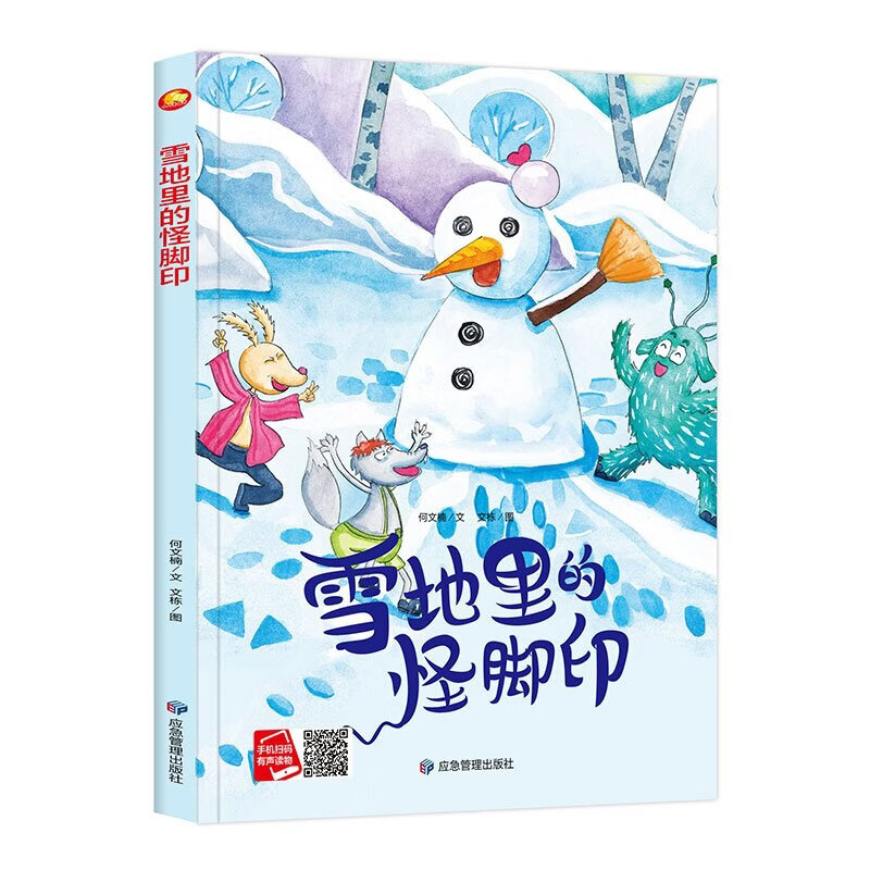 子共读儿童早教启蒙睡前故事情商认知绘故事书 雪地里的怪脚印