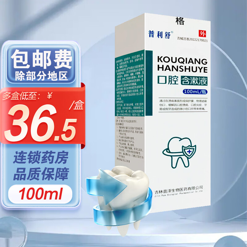 普利舒 口腔含漱液 100ml/瓶 缓解口腔溃疡口腔炎症牙箍假牙创口 1盒