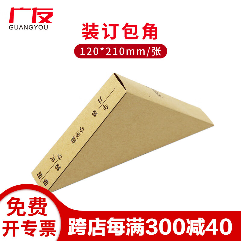 广友(guangyou)财务通用牛皮纸装订包角会计凭证包角z010320适用于