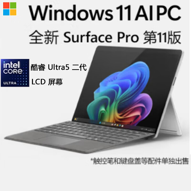 微软Surface Pro11 Ultra7/5 英特尔酷睿 13英寸二合一平板电脑 AI PC 英特尔酷睿™ Ultra5二代-亮铂金 32G+512G 【咨询立减】官方标配【送鼠标】