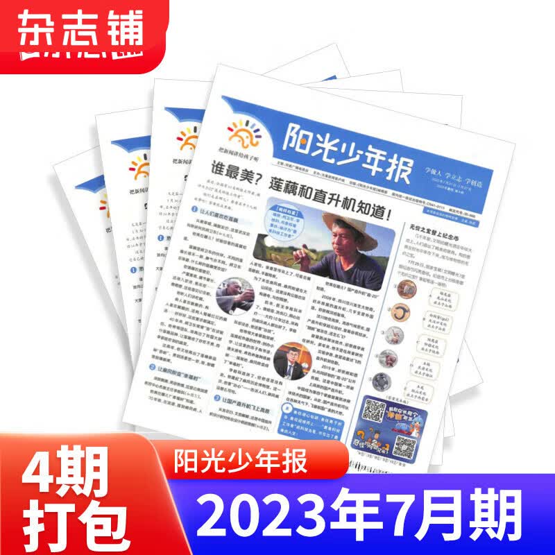 【加量不加价】阳光少年报报纸 2023/2024年1-6/8/9/10/11月起订阅 1年约42期 1-6年级中小学生课外阅读读物 青少年儿童新闻类时事期刊 杂志铺 少儿阅读 【预售】2023年7月共怎么样,好用不?