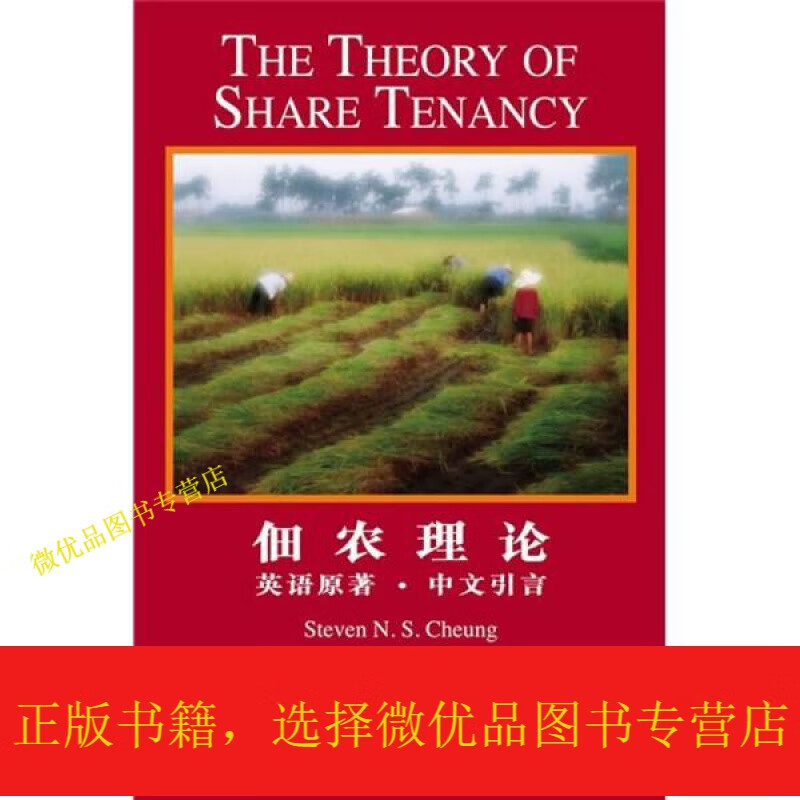 佃农理论:the theory of share tenancy