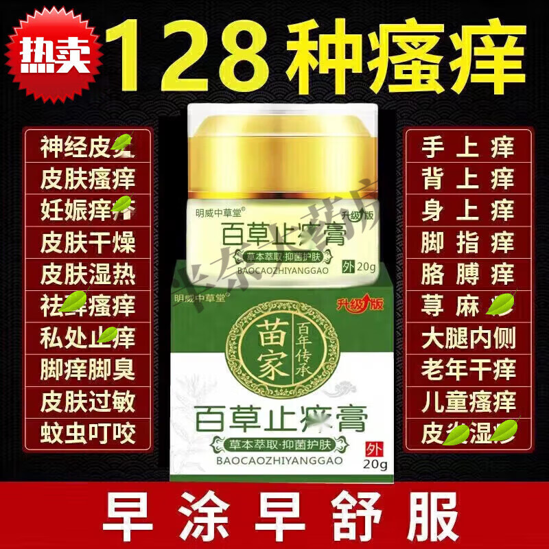 止l痒膏皮肤瘙痒明威中草堂苗家百草膏皮肤瘙痒湿痒膏草本乳膏 一盒装