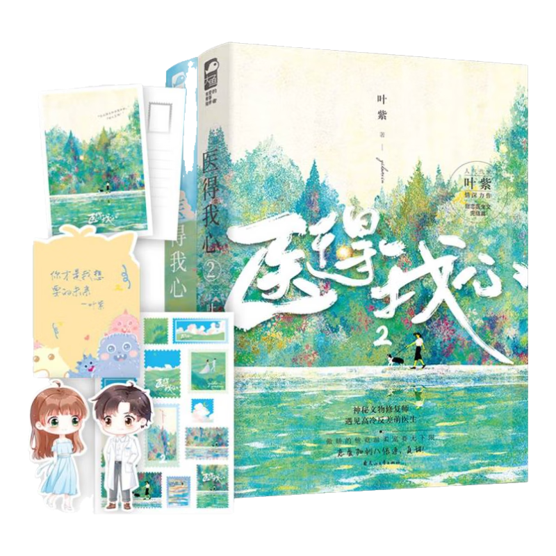 医得我心(共2册)