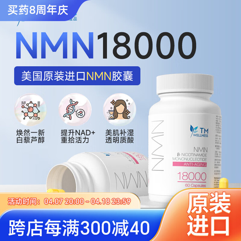 全仁健康产品TM美国进口NMN 18000β烟酰胺单核苷酸NAD+补充剂男士女士中老年高強度吸收童颜 NMN 抗龄素（1瓶装）