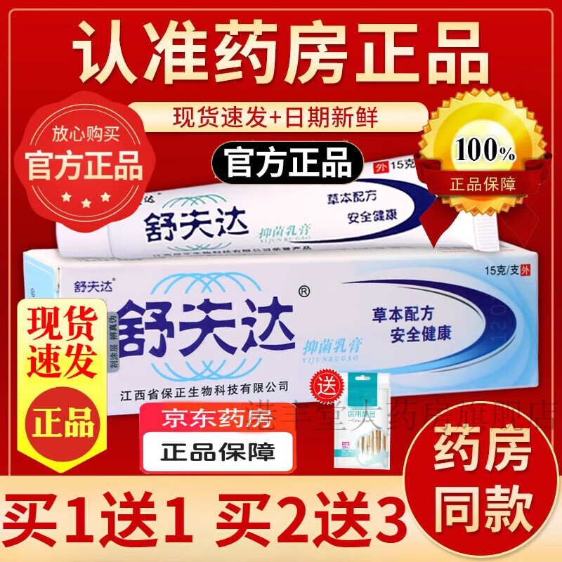 【京东大药房官方旗舰店】舒夫达抑菌乳膏 舒肤达软膏皮肤外用抗瘙痒