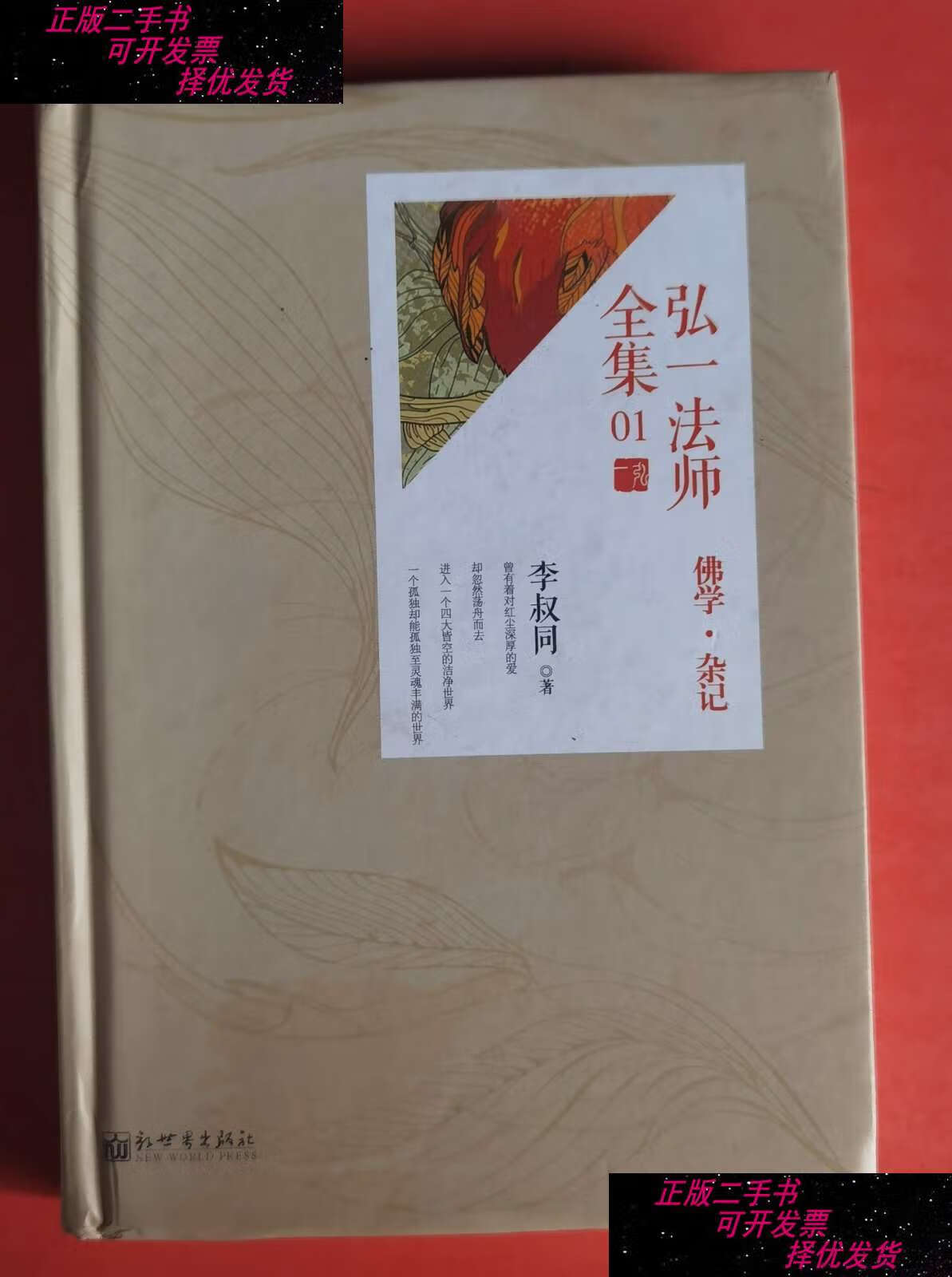 【二手9成新】弘一法师全集 .