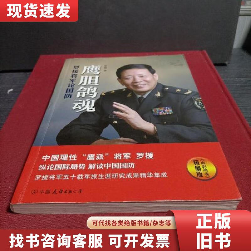 【二手九成新】鹰胆鸽魂:罗援将军论国防(精编版) 罗援 著 201