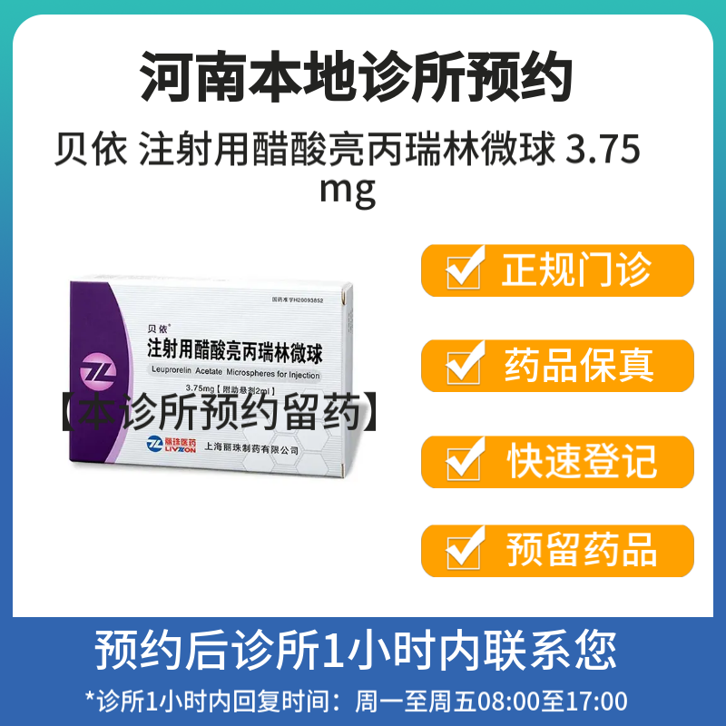 贝依 注射用醋酸亮丙瑞林微球 3