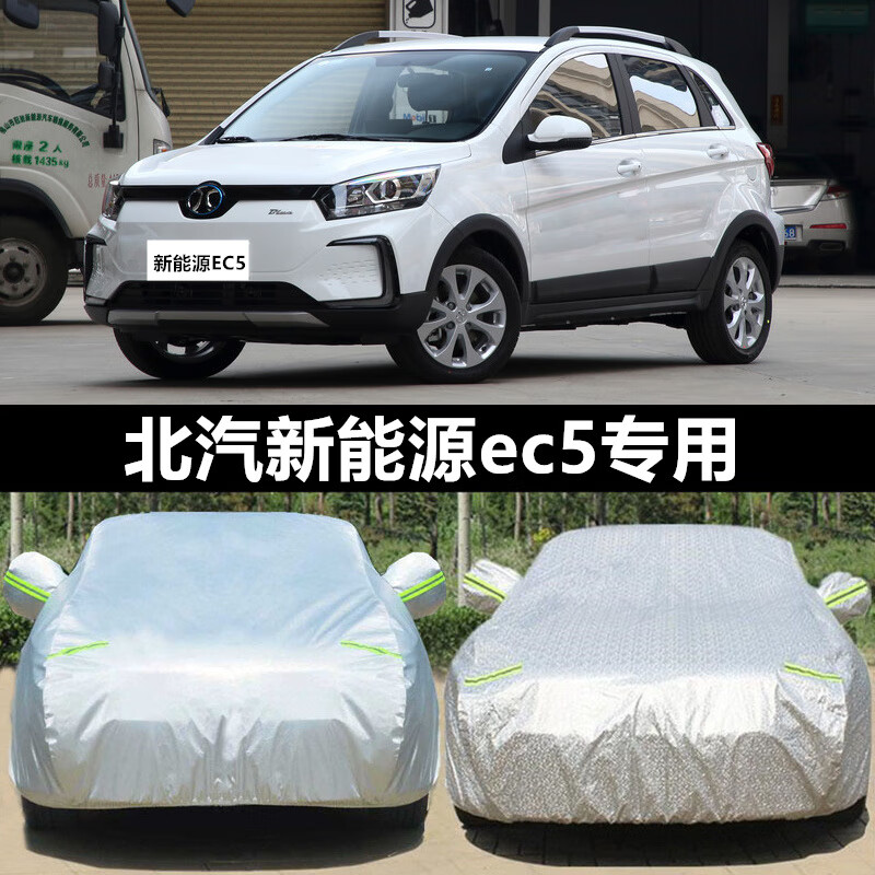 aldo北汽新能源ec5专用车衣车罩防晒套防雨防水隔热遮阳防尘电车通用