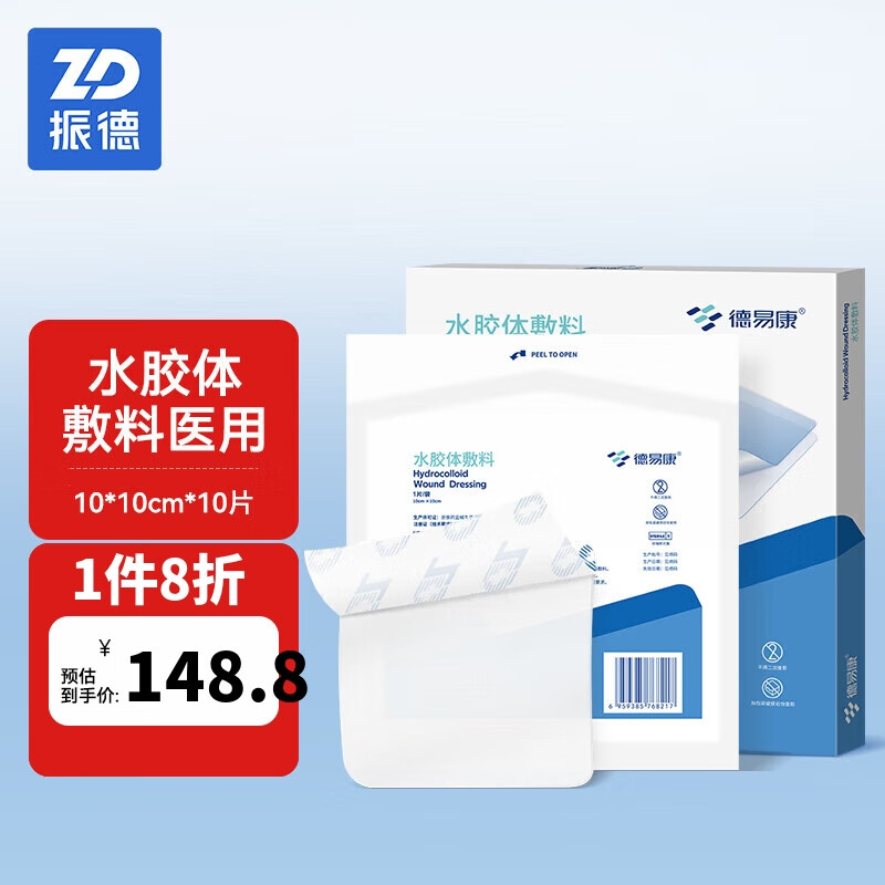 振德(zhende)人工皮水胶体敷料10片 10*10cm医用无菌敷贴湿性亲水性