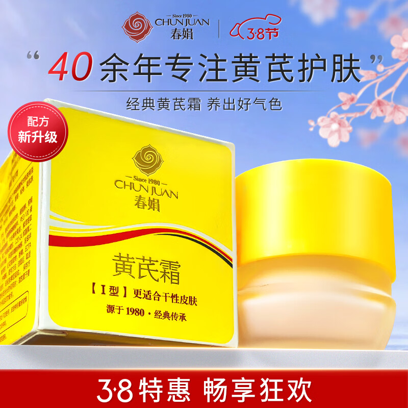 春娟黄芪霜30g【秋季保湿滋润 提亮肤色 改善暗沉 】秋冬补水面霜