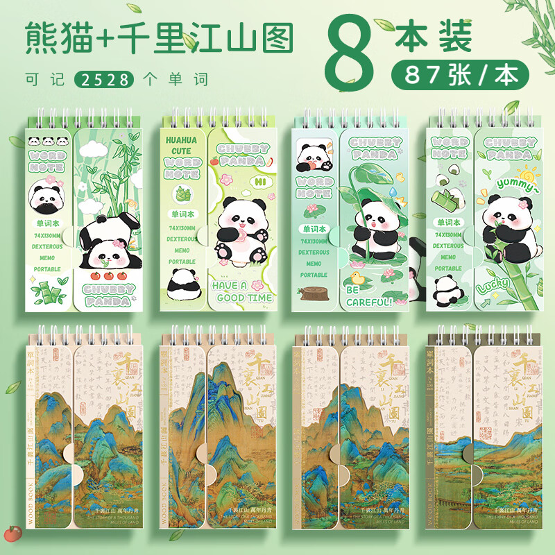 熊猫 千里江山图8本装 默认